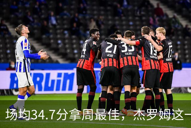 场均34.7分拿周最佳，杰罗姆这一周投出了56.3%