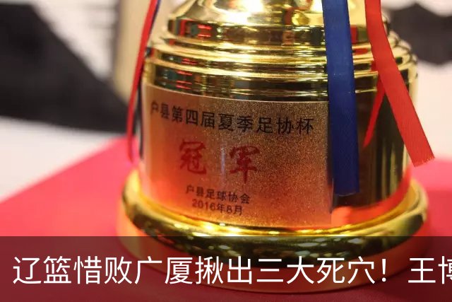 辽篮惜败广厦揪出三大死穴！王博把他们研究透了：直接打回原形了？