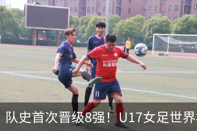 队史首次晋级8强！U17女足世界杯：中国点球4比3淘汰法国，牛子琪两扑点球+屡次救险
