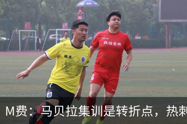 M费：马贝拉集训是转折点，热刺要为冠军而战